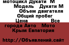 мотоцикл Дукати  М 400 2004 › Модель ­ Дукати М 400 IE › Объем двигателя ­ 400 › Общий пробег ­ 33 600 › Цена ­ 200 000 - Все города Авто » Мото   . Крым,Евпатория